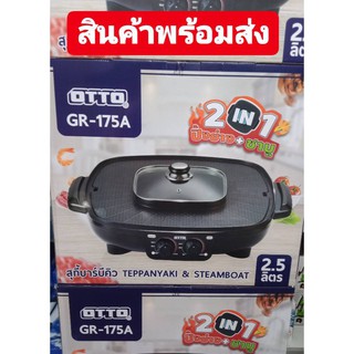 เตาย่างเกาหลีไฟฟ้า OTTO GR-175A 2.5 ลิตร ช่องแยกซุปซ้าย-ขวา ร้อนเร็ว ไม่ติดกระทะ พร้อมส่งจร้าาาา