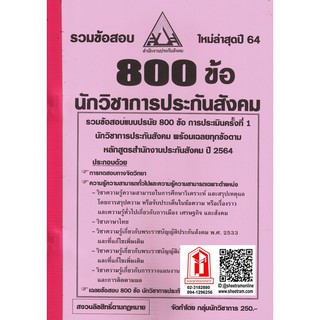 รวมข้อสอบ 800ข้อ นักวิชาการประกันสังคม สนง.ประกันสังคม (NV)