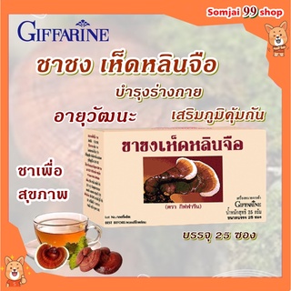 ชาชงเห็ดหลินจือ กิฟฟารีน Giffarine Ling Zhi Infusion บำรุงร่างกาย บำรุงรักษาไต ชาชงเพื่อสุขภาพ แก้อาการอ่อนเพลีย