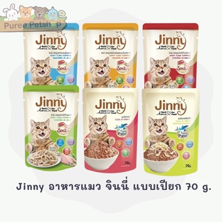 Jinny อาหารแมว จินนี่ แบบเปียก ทำจากปลาทูน่าแท้ ไม่เค็ม 70 g. [แบบซอง]