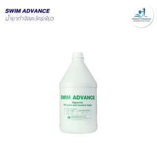 SWIM ADVANCE น้ำยากำจัดตะไคร่น้ำเขียว ขนาด 3.8 ลิตร