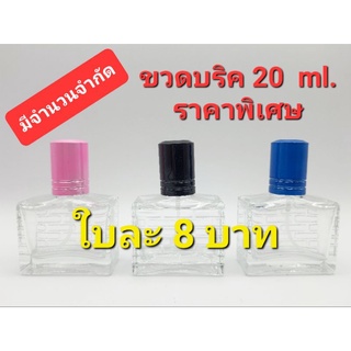 ขวดบริค 20ml. *ราคาพิเศษ