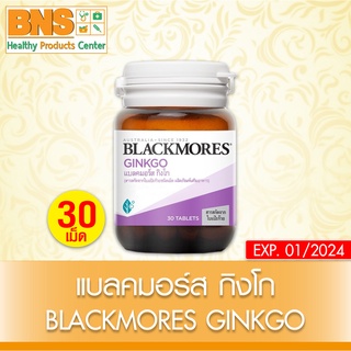 [ 1 ขวด ] BLACKMORES GINKO แบลคมอร์ส จิงโกะ ขนาด 30 เม็ด (ของแท้)(สินค้าขายดี)(ถูกที่สุด) By BNS