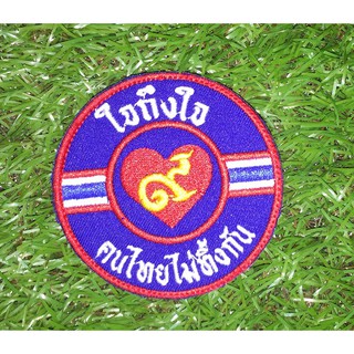 อาร์มปัก ใจถึงใจ  (พร้อมติดตีนตุ๊กแก)