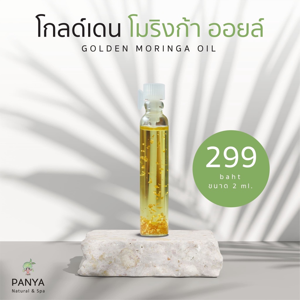Panya Golden Moringa Oil โกลด์เดน โมริงก้า ออยล์ เซรั่มน้ำมันมะรุมสกัดพิเศษ ผสมทองคำแท้ 24k (2 ml or