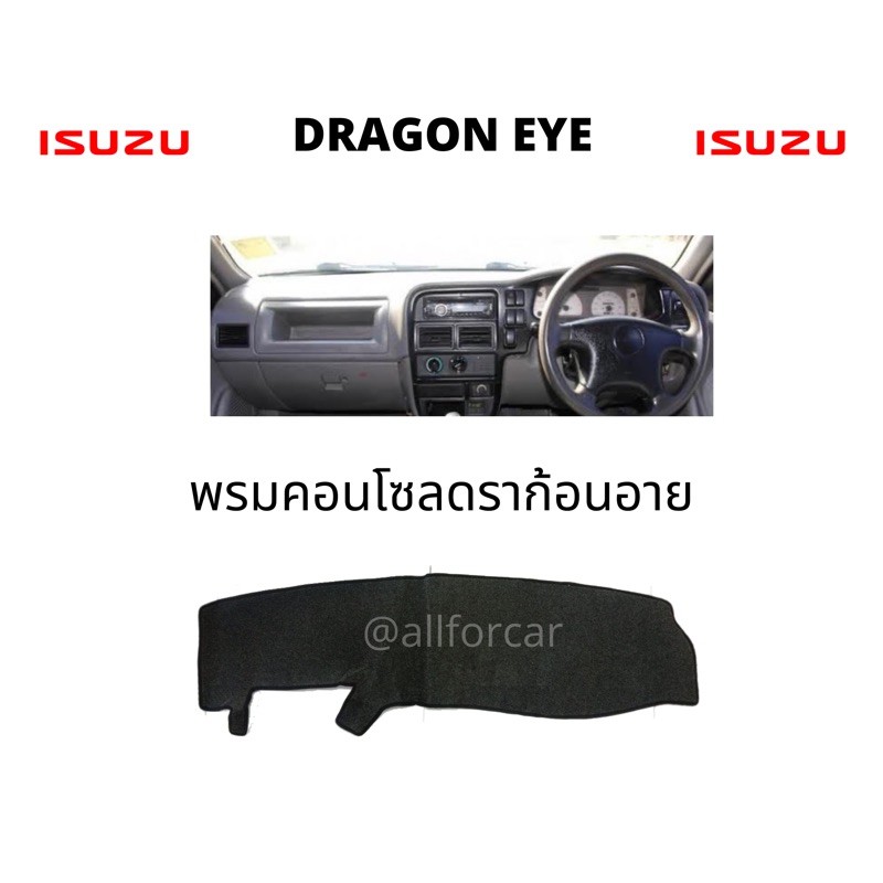 คอนโซล ISUZU DRAGON EYE พรมปิดคอนโซน อีซูซุ ดราก้อนอาย พรมคอนโซล