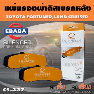 แผ่นชิม แผ่นรอง แผ่นรองผ้าดิสเบรคหลัง สำหรับ Toyota Fortuner, Land Cruiser เบอร์ CS-337 ใช่กับผ้าเบรกเบอร์ DCC-337