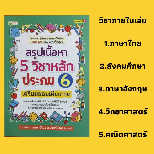 หนังสือเรียน สรุปเนื้อหา 5 วิชาหลัก ประถม 6 : การอ่านภาษาไทย, ศาสนา ศีลธรรม, ชีวิตกับสิ่งแวดล้อม, พี