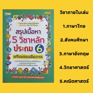 หนังสือเรียน สรุปเนื้อหา 5 วิชาหลัก ประถม 6 : การอ่านภาษาไทย, ศาสนา ศีลธรรม, ชีวิตกับสิ่งแวดล้อม, พีชคณิต, เรียนป.6