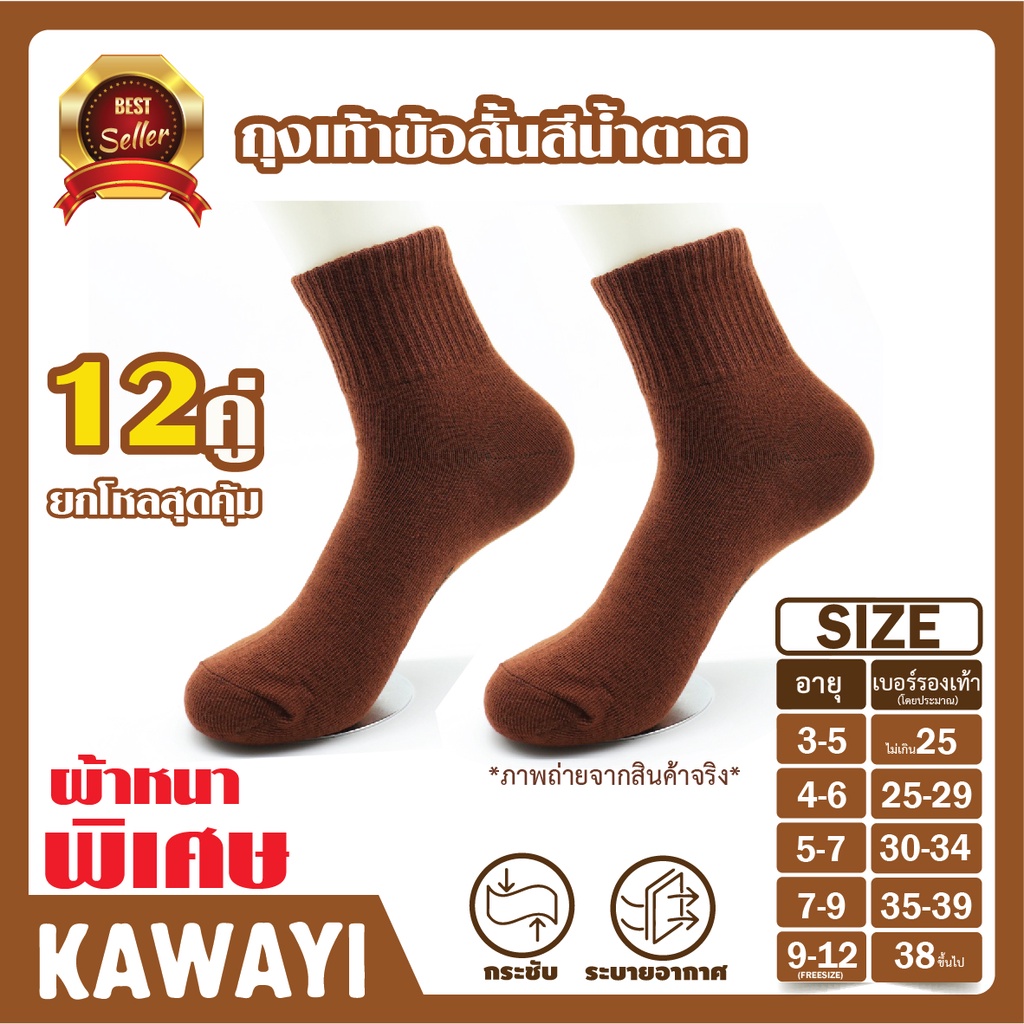 Brown socks ถุงเท้านักเรียน ข้อสั้นสีน้ำตาล เนื้อหนา ไม่ขาดง่าย แพ็ค 12 คู่