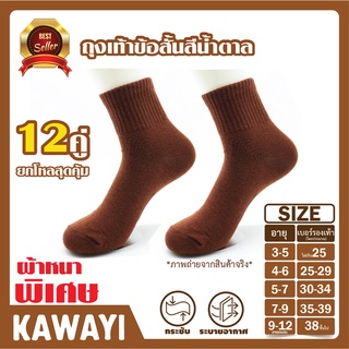🤎Brown socks🤎ถุงเท้านักเรียน ข้อสั้นสีน้ำตาล เนื้อหนา ไม่ขาดง่าย แพ็ค 12 คู่