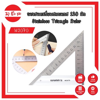 W3070 ฉากสามเหลี่ยมสแตนเลส 120 มิล Stainless Triangle Ruler