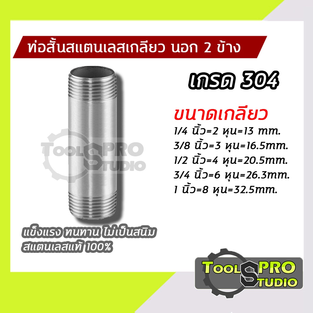 ท่อสั้นสแตนเลสเกลียวนอก2ข้าง เกรด304 แข็งแรงไม่เป็นสนิม