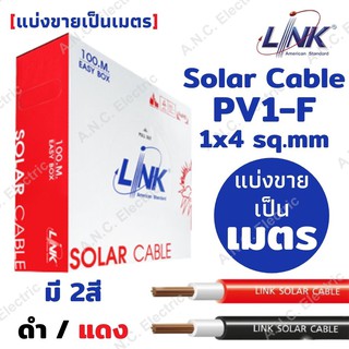 Link Solar Cable (แบ่งขายเป็นเมตร) สายไฟสำหรับงานโซล่าเซลล์ สาย PV1-F 1x4 sq.mm