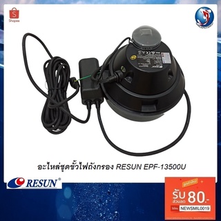 อะไหล่ชุดขั้วไฟถังกรอง RESUN EPF-13500U(อะไหล่สำหรับเปลี่ยนกับถังกรอง EPF-13500U อะไหล่ศูนย์แท้ 100%)