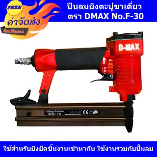 **ส่งฟรี** D-MAX ปืนยิงตะปูลม ปืนลม ยี่ห้อ  รุ่น  F30