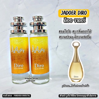 น้ำหอมผู้หญิง jadoer Diro ดิออ จาดอ   35 ml. ขวด UFO คนตัวหอม แพนโดร่า Pandora natural ขายดี ราคาส่ง ถูกที่สุด