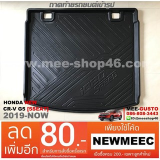 [พร้อมส่ง] ถาดวางของท้ายรถยนต์เข้ารูป Honda New CR-V G5 [2019-ปัจจุบัน] แบบ5ที่นั่ง