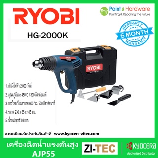 RYOBI เครื่องเป่าลมร้อน เครื่องเป่าลม เรียวบิ รุ่น HG-2000K 2000W HEAT GUN พร้อมอุปกรณ์เสริม