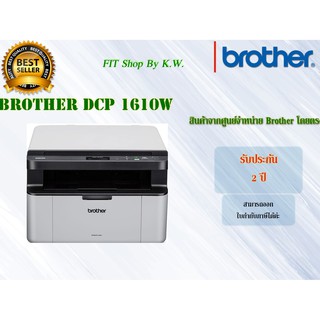 เครื่องพิมพ์เลเซอร์ดำ Brother DCP-1610W Print Scan Copy WiFi