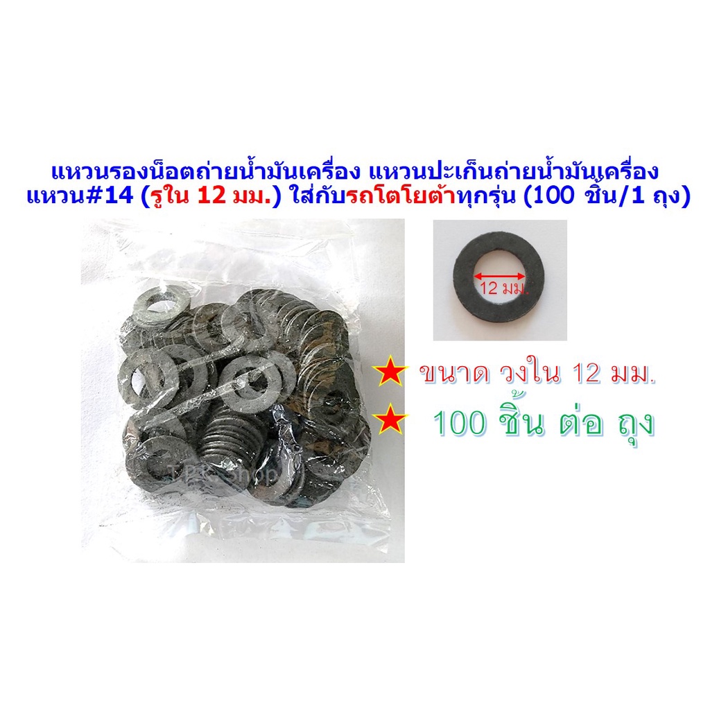 ยกถุง สุดคุ้ม 100 ชิ้น แหวน#14 แหวนรองน็อตถ่ายน้ำมันเครื่อง แหวนปะเก็นถ่ายน้ำมันเครื่อง (รูใน 12 มม.) ใส่กับรถโตโยต้าทุก