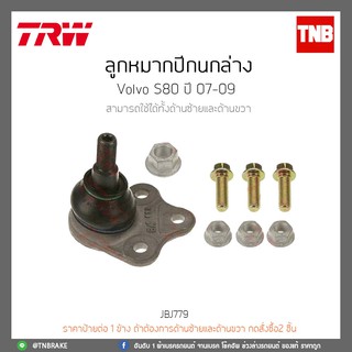 ลูกหมากปีกนกล่าง  VOLVO S80 ปี 07-09 TRW/JBJ779