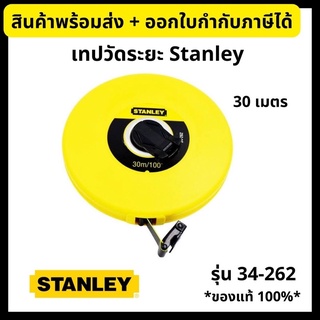 *ของแท้* Stanley เทปวัดระยะ ขนาด 30 เมตร สายไฟเบอร์กลาส รุ่น 34-262 อย่างดี