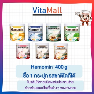 พร้อมส่ง ✨ราคาพิเศษ✨ โปรตีนไข่ขาวผง ชงดื่ม Hemomin 400 กรัม เครื่องดื่มไข่ขาวผง ผงอัลบูมินจากไข่ขาวของไข่ไก่ 1กระป๋อง