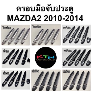 ครอบมือจับประตู MAZDA 2 ปี 2010 - 2014 4และ5ประตู ( ครอบมือจับ มือจับ มาสด้า mazda2 กันรอย )