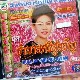 vcd md ดอกฟ้า เพชรภูพาน ชุด รำบายศรีสู่ขวัญ รุ่นซอง ลดราคา