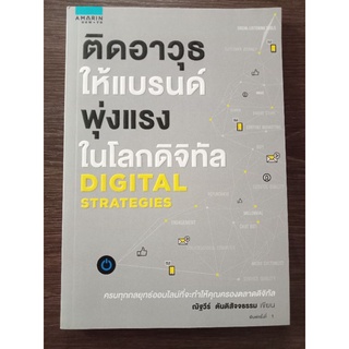 ติดอาวุธให้แบรนด์พุ่งแรงในโลกดิจิทัล/หนังสือมือสองสภาพดี