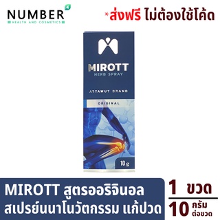 Mirott Nano Spray สเปรย์นาโนนวัตกรรม ช่วยอาการปวดข้อ ปวดเข่า พัฒนาโดย สวทช. 1 ขวด 10 กรัม. สูตรออริจินอล