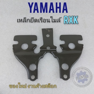 เหล็กยึดเรือนไมล์ rxk เหล็กยึดเรือนไมล์ yamaha rxk