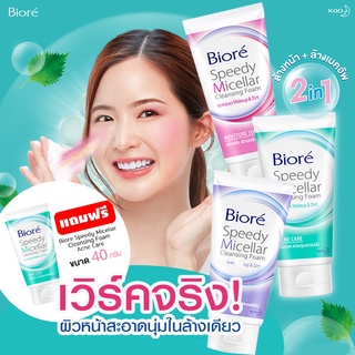 Biore Speedy Micellar Cleansing Foam บีโอเร สปีดดี้ ไมเซลล่า คลีนซิ่ง โฟม 90g  #แถมฟรี40g