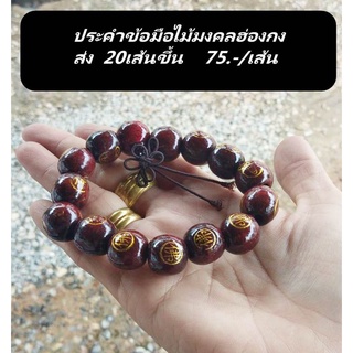 สร้อยประคำข้อมือไม้มงคล น้ำหนักเบา ขนาดเม็ด 11-12 มิล