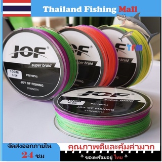 ราคา1-2 วัน(ส่งไว ราคาส่ง) JOF X4 100M สายPE ถัก4-100เมตร สีรุ้ง * เหนียว นุ่ม แบรนด์คุณภาพ【Thailand Fishing Mall】