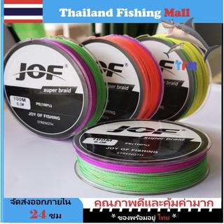 1-2 วัน(ส่งไว ราคาส่ง) JOF X4 100M สายPE ถัก4-100เมตร สีรุ้ง * เหนียว นุ่ม แบรนด์คุณภาพ【Thailand Fishing Mall】