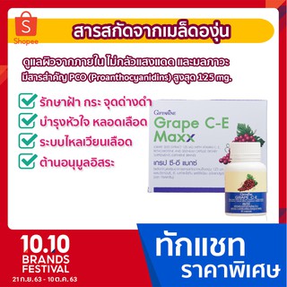 [ราคาพิเศษวันเดียวเท่านั้น] สารสกัดเมล็ดองุ่น Grape Seed Extract 125 mg. รักษาฝ้า กระ จุดด่างดำ 30 Capsule