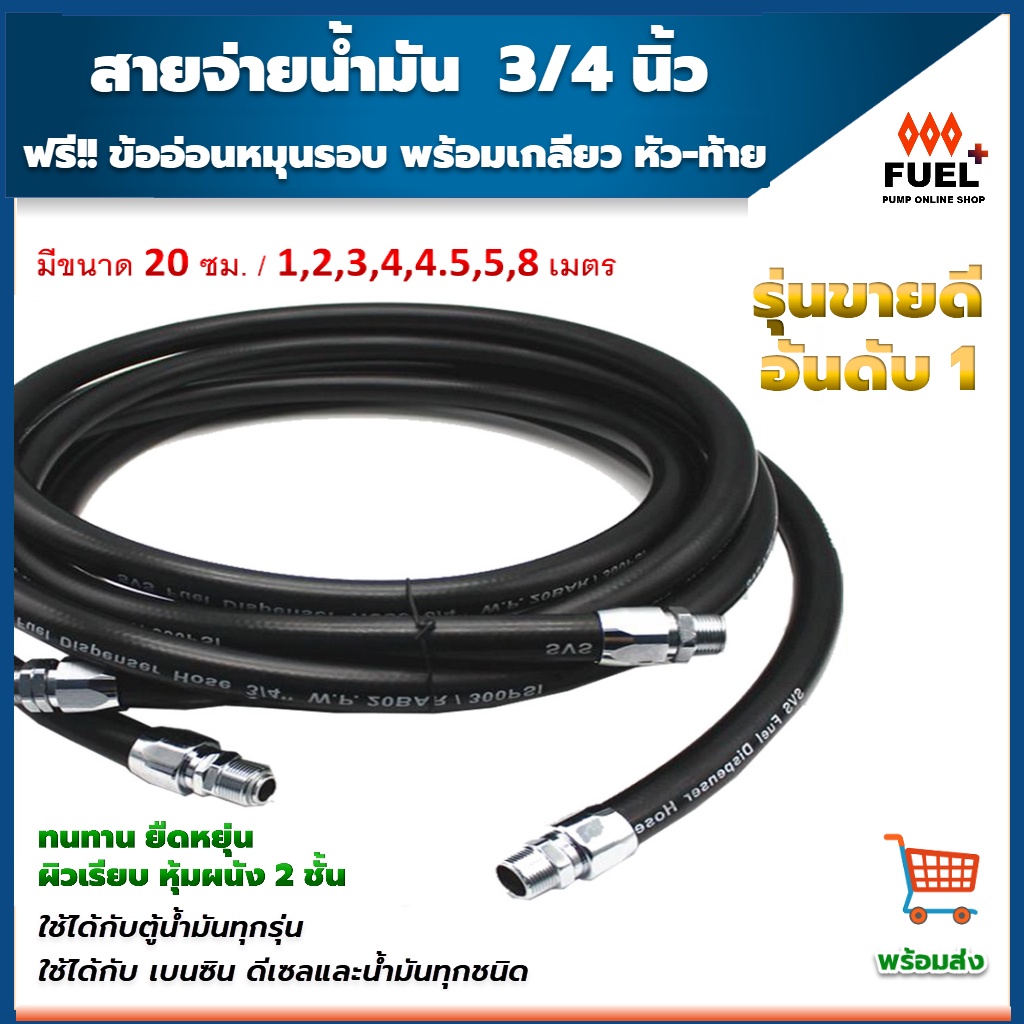 สายจ่ายน้ำมัน ขนาด 3/4 นิ้ว พร้อมเกลียวหัวท้าย ข้ออ่อนหมุนรอบในตัว ใช้ได้กับตู้น้ำมันทุกรุ่น ใช้ได้กับน้ำมันทุกชนิด