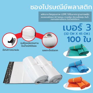 ถุงไปรษณีย์ ซองไปรษณีย์ พลาสติก (32x45ซม.) 100 ใบ