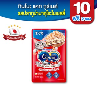 Ginno กินโนะ แคท กูร์เมต์ อาหารเปียกแมว รสปลาทูน่ามากุโระในเยลลี่ 60 กรัม x 10 แพ็ค ฟรี 2 แพ็ค