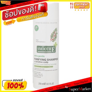 ราคาพิเศษ!! สมูทอี เพียวริฟายอิ้ง แชมพูลดปัญหาและป้องกันการหลุดร่วงของเส้นผม 250มล. Smöoth É Purifying Shampoo for Sensi