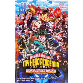 นิยาย My-Hero Academia THE MOVIE เล่ม 1-3 (ภาค 3 WORLD HEROES MISSION รวมพลฮีโร่กู้วิกฤติโลก) เดอะมูฟวี่ ใหม่มือหนึ่ง