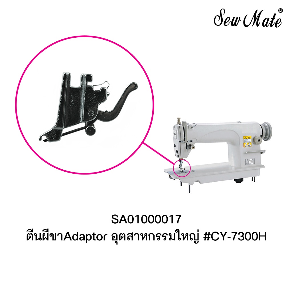 ตีนผีขาAdaptor อุตสาหกรรมใหญ่ #CY-7300H