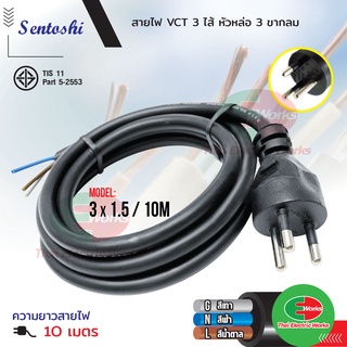 Sentoshi สายไฟพร้อมหัวปลั๊ก สายไฟ VCT มาตราฐาน มอก. หัวปลั๊ก 3 ขากลม ขนาด 3x1.5 10เมตร สายไฟสำเร็จ เซนโตชิ