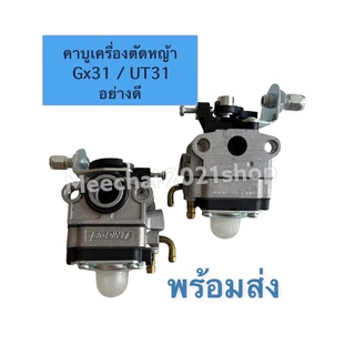 คาร์บูเครื่องตัดหญ้า HONDA Gx31/UT31 อย่างดีพร้อมส่งทุกวันทันที