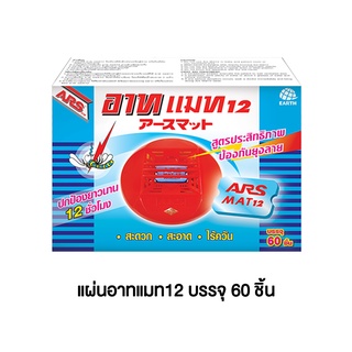 แผ่นอาทแมท 12 สำหรับไล่ยุง บรรจุ 60 ชิ้น สูตรป้องกันยุงลาย ปกป้องยาวนาน 12 ชั่วโมง