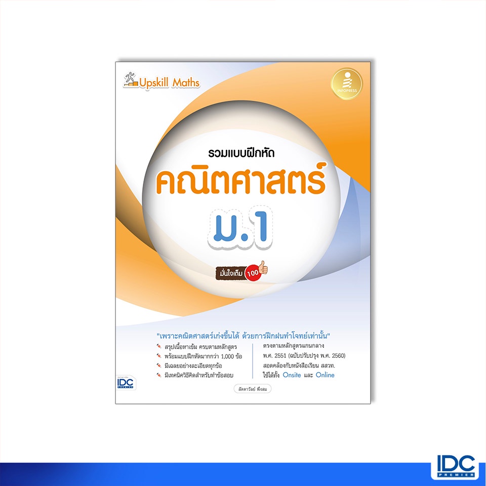 Infopress(อินโฟเพรส)หนังสือ Upskill Maths รวมแบบฝึกหัดคณิตศาสตร์ ม.1 มั่นใจเต็ม 