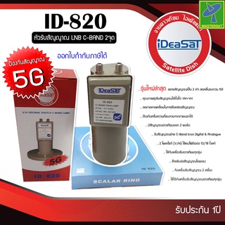 หัวจานดาวเทียม หัวรับสัญญาณดาวเทียม จานดาวเทียม LNB C-BAND iDeaSaT รุ่น ID-820(5G) (มีสกาล่าริง) แบบ 2 ขั้ว หัวรุ่นใหม่