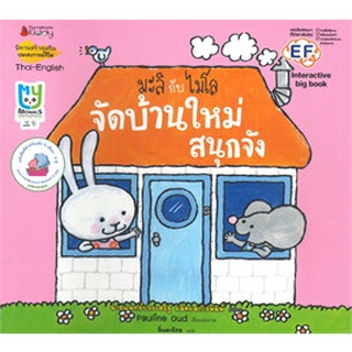 มะลิกับไมโล จัดบ้านใหม่สนุกจัง: ชุด Big Book